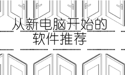 Featured image of post 技巧 | 从新电脑开始的软件推荐熊