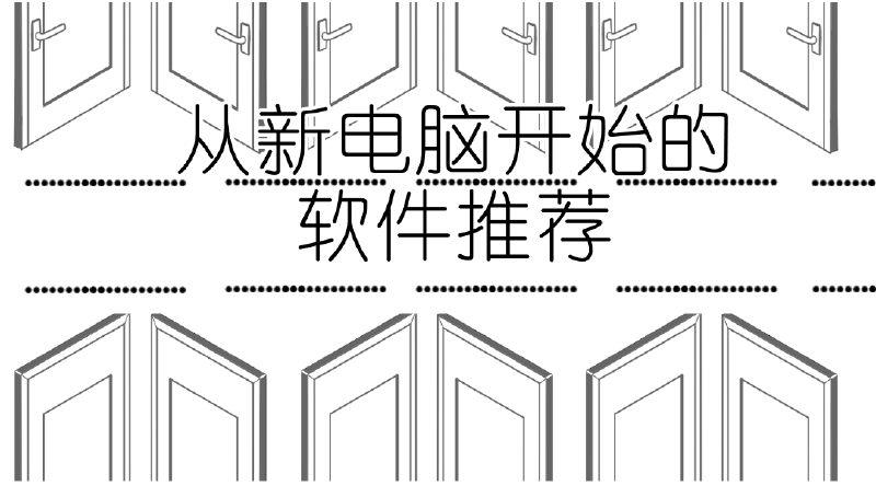 Featured image of post 技巧 | 从新电脑开始的软件推荐熊