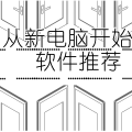 技巧 | 从新电脑开始的软件推荐熊