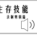 技巧 | 二次元要会点剪辑是生存技能熊